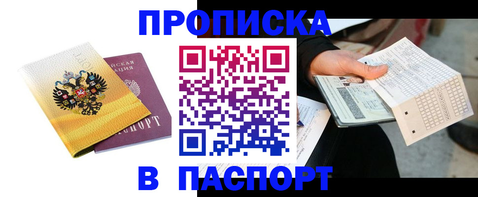прописка штамп в Калмыкии